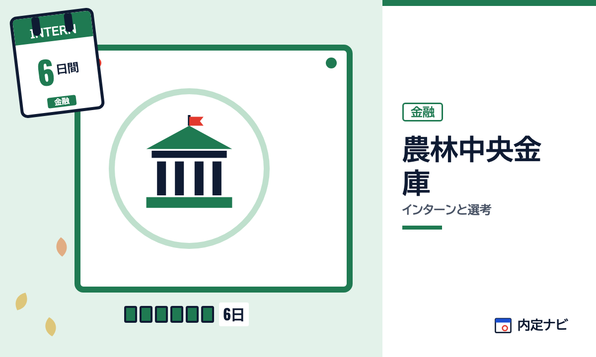 農林中央金庫のインターンと選考を表した内定ナビ作成の図(業界の色、カレンダー、記事の要点の絵)