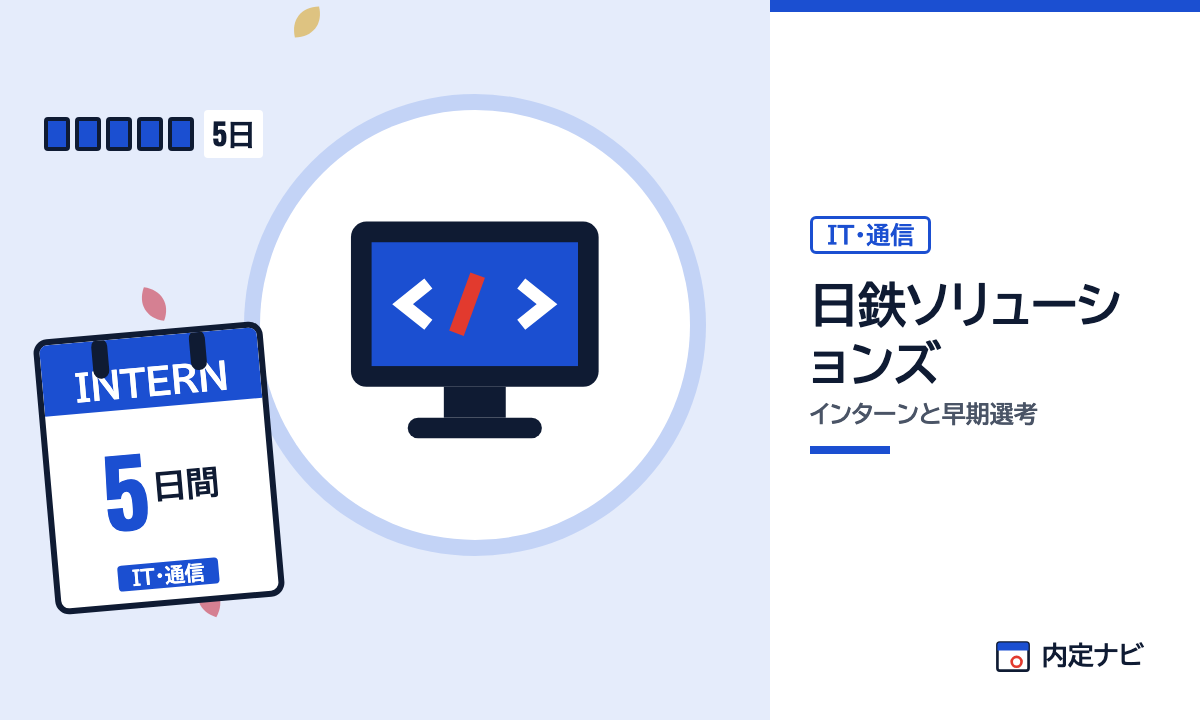 日鉄ソリューションズのインターンと早期選考を表した内定ナビ作成の図(業界の色、カレンダー、記事の要点の絵)
