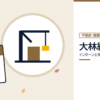 大林組のインターンと早期選考を表した内定ナビ作成の図(業界の色、カレンダー、記事の要点の絵)