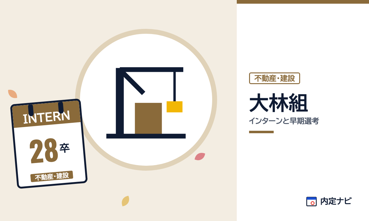大林組のインターンと早期選考を表した内定ナビ作成の図(業界の色、カレンダー、記事の要点の絵)