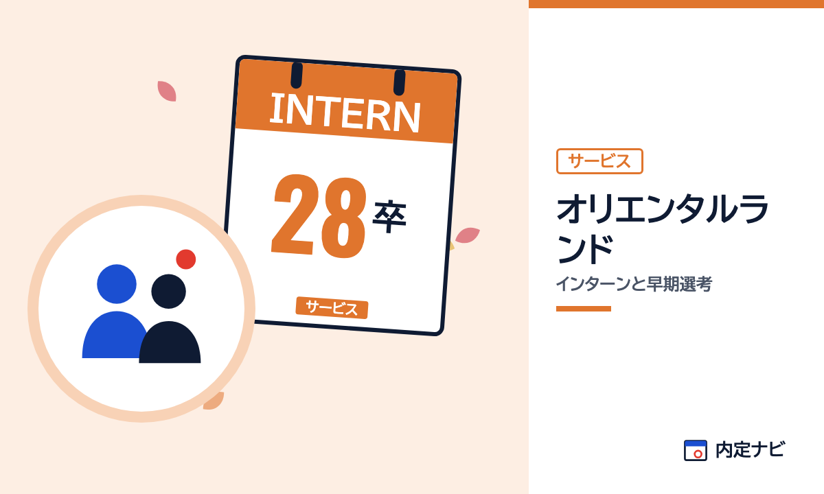オリエンタルランドのインターンと早期選考を表した内定ナビ作成の図(業界の色、カレンダー、記事の要点の絵)