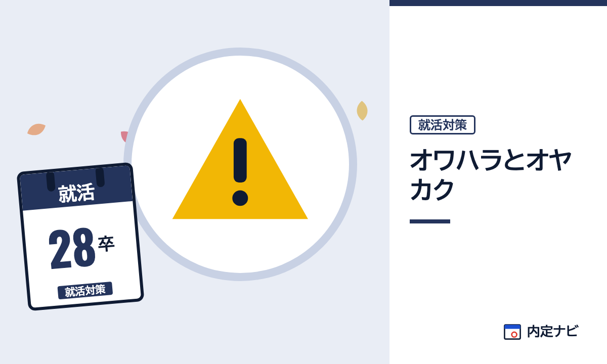 オワハラとオヤカクの記事を表した内定ナビ作成の図(業界の色、カレンダー、記事の要点の絵)