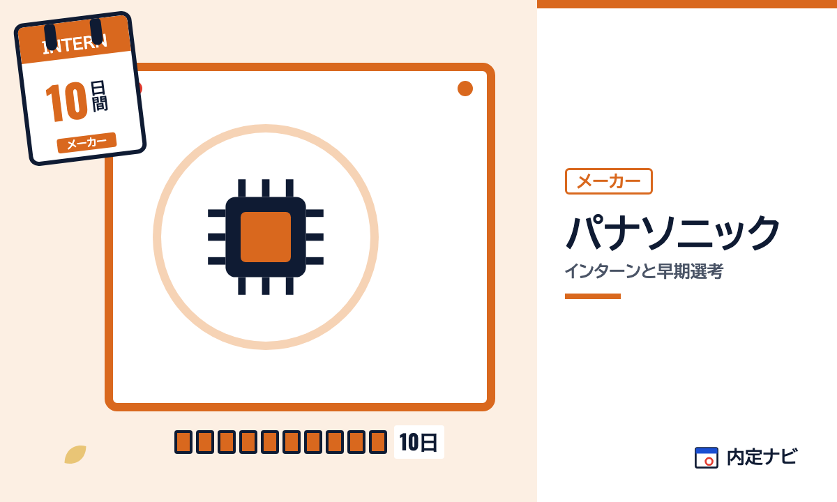 パナソニックのインターンと早期選考を表した内定ナビ作成の図(業界の色、カレンダー、記事の要点の絵)