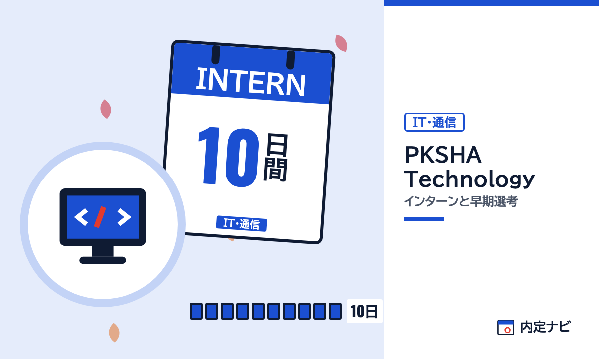 PKSHA Technologyのインターンと早期選考を表した内定ナビ作成の図(業界の色、カレンダー、記事の要点の絵)