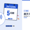 楽天グループの選考直結インターンを表した内定ナビ作成の図(業界の色、カレンダー、記事の要点の絵)