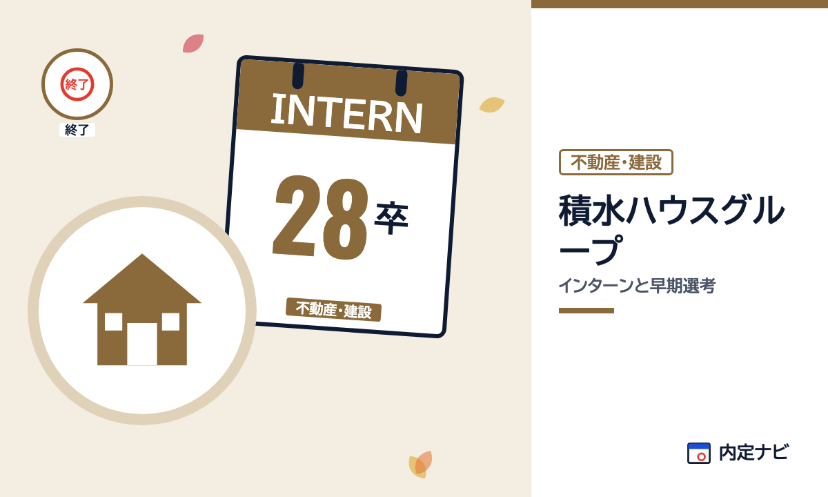 積水ハウスグループのインターンと早期選考を表した内定ナビ作成の図(業界の色、カレンダー、記事の要点の絵)