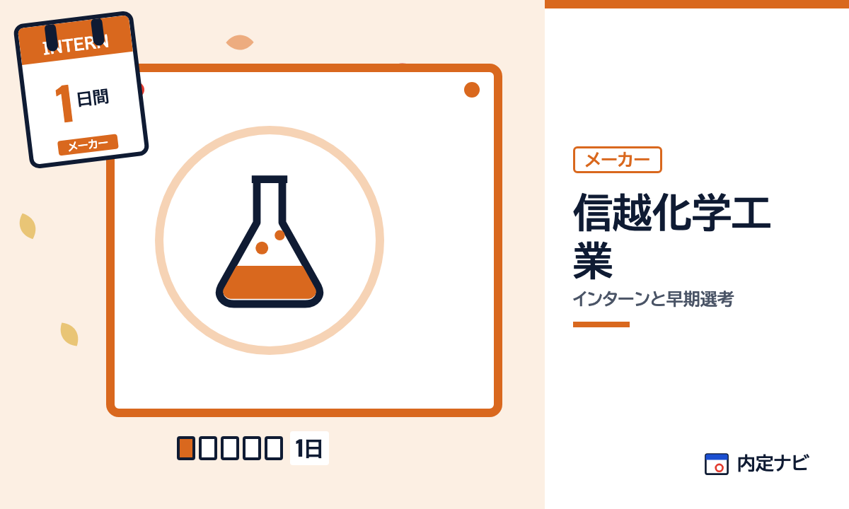 信越化学工業のインターンと早期選考を表した内定ナビ作成の図(業界の色、カレンダー、記事の要点の絵)