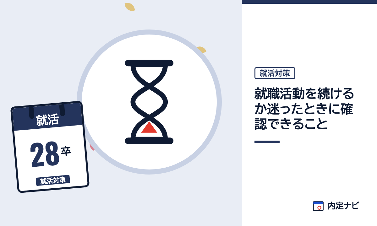 就職活動を続けるか迷ったときに確認できることの記事を表した内定ナビ作成の図(業界の色、カレンダー、記事の要点の絵)