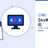 Sky株式会社のインターンと早期選考を表した内定ナビ作成の図(業界の色、カレンダー、記事の要点の絵)