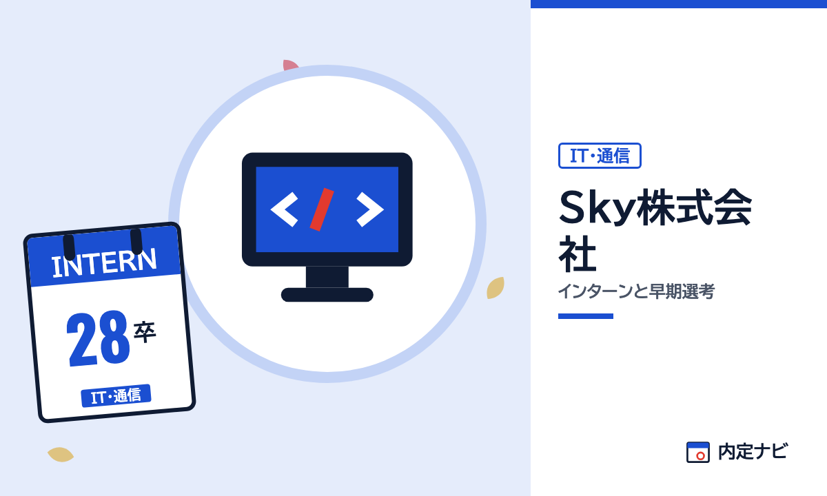Sky株式会社のインターンと早期選考を表した内定ナビ作成の図(業界の色、カレンダー、記事の要点の絵)