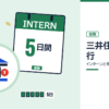 三井住友銀行のインターンと早期選考を表した内定ナビ作成の図(業界の色、カレンダー、記事の要点の絵)