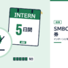 SMBC日興証券のインターンと早期選考を表した内定ナビ作成の図(業界の色、カレンダー、記事の要点の絵)