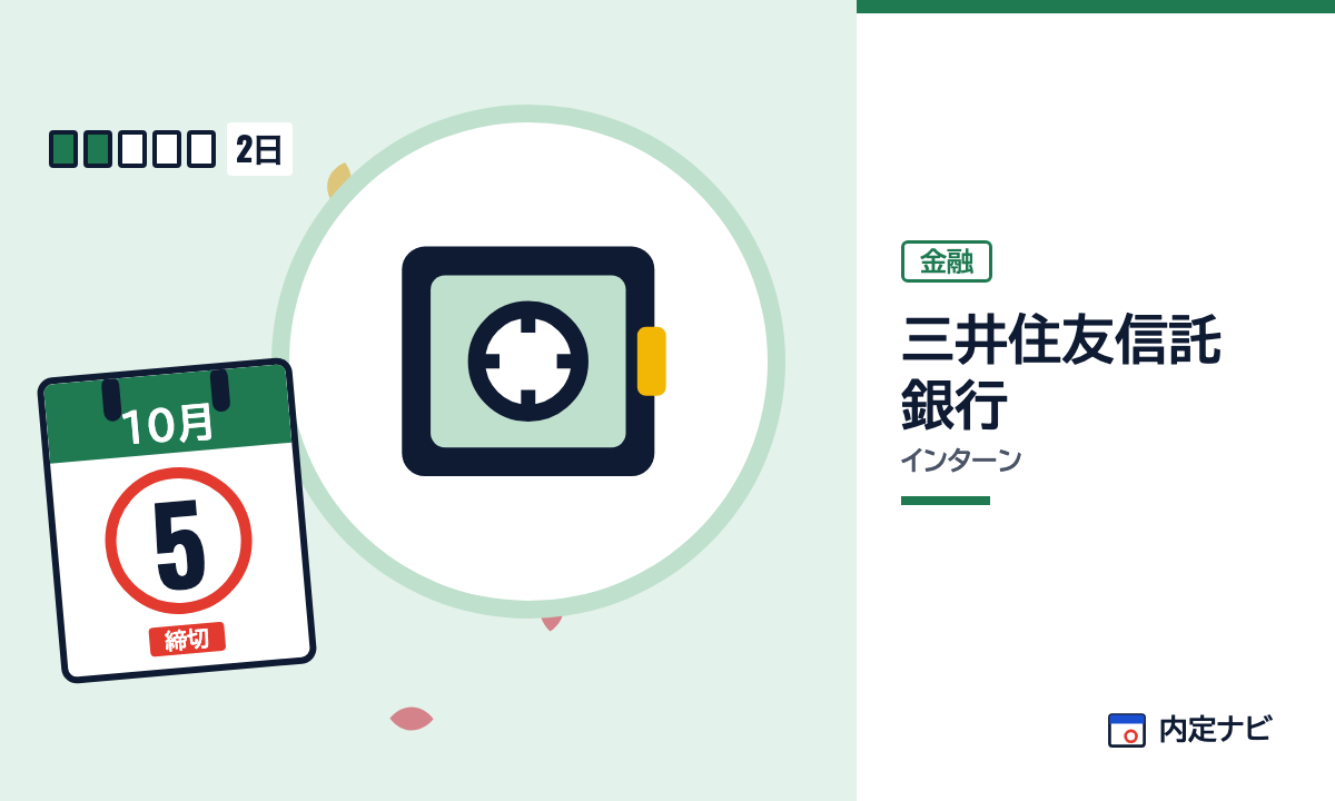 三井住友信託銀行のインターンを表した内定ナビ作成の図(業界の色、カレンダー、記事の要点の絵)