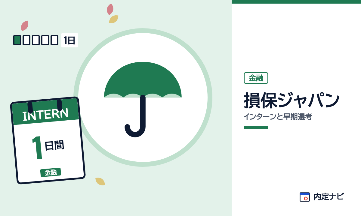損保ジャパンのインターンと早期選考を表した内定ナビ作成の図(業界の色、カレンダー、記事の要点の絵)