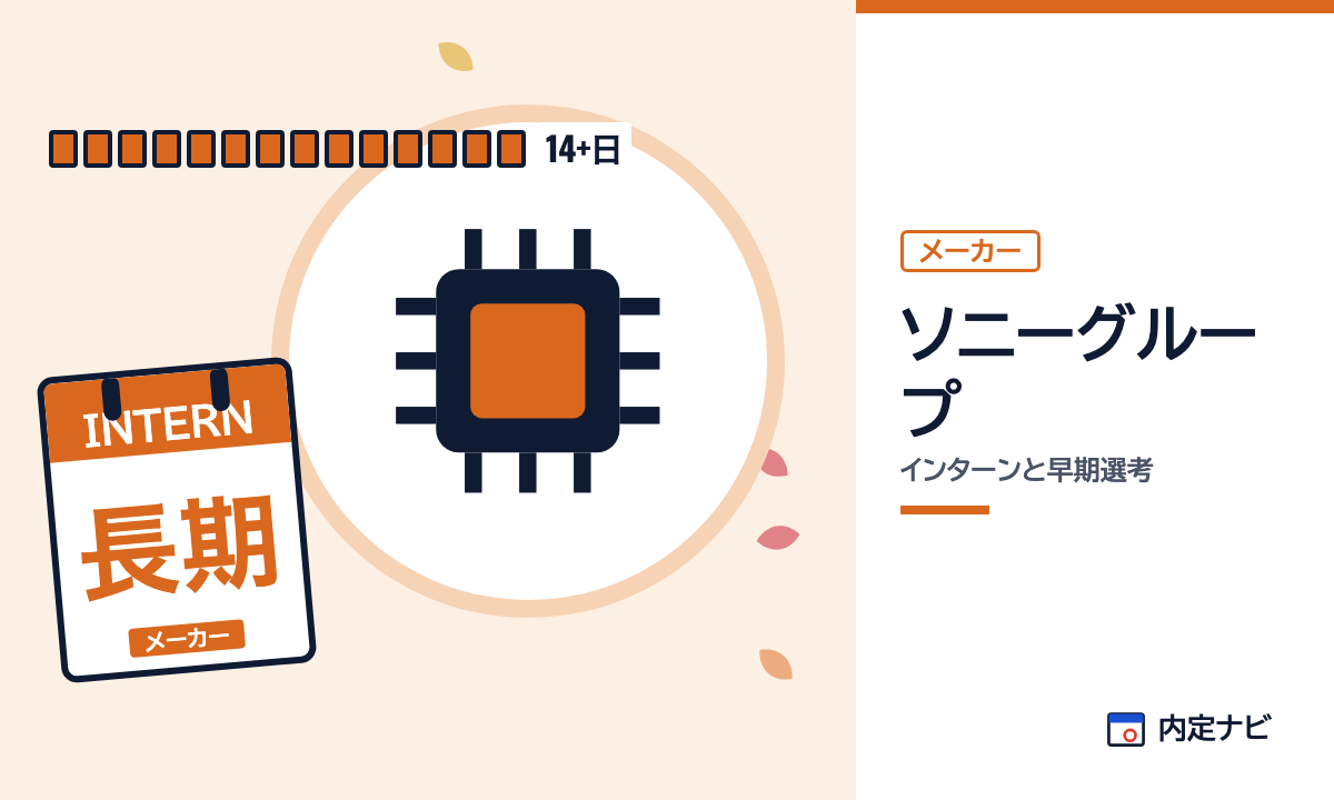 ソニーグループのインターンと早期選考を表した内定ナビ作成の図(業界の色、カレンダー、記事の要点の絵)