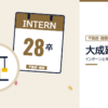 大成建設のインターンと早期選考を表した内定ナビ作成の図(業界の色、カレンダー、記事の要点の絵)