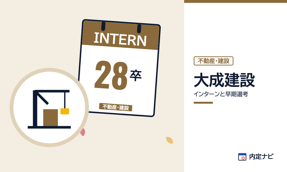 大成建設のインターンと早期選考を表した内定ナビ作成の図(業界の色、カレンダー、記事の要点の絵)