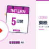 東映のインターンと早期選考を表した内定ナビ作成の図(業界の色、カレンダー、記事の要点の絵)