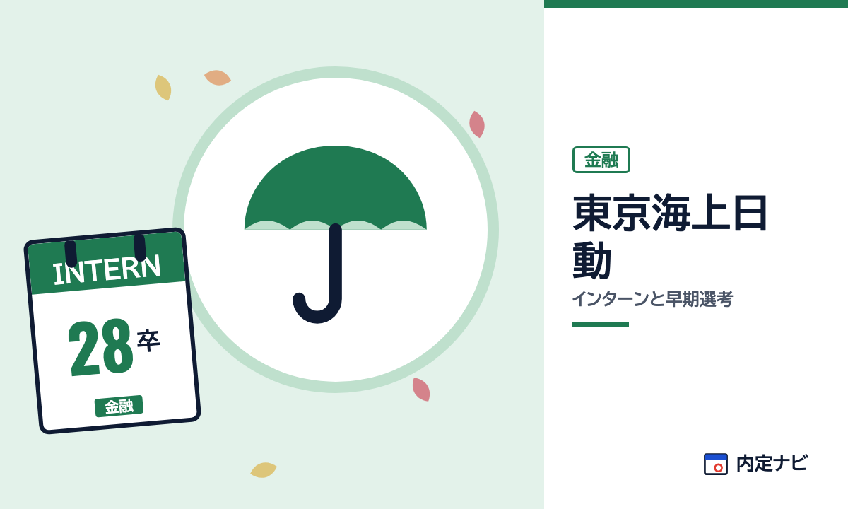 東京海上日動のインターンと早期選考を表した内定ナビ作成の図(業界の色、カレンダー、記事の要点の絵)