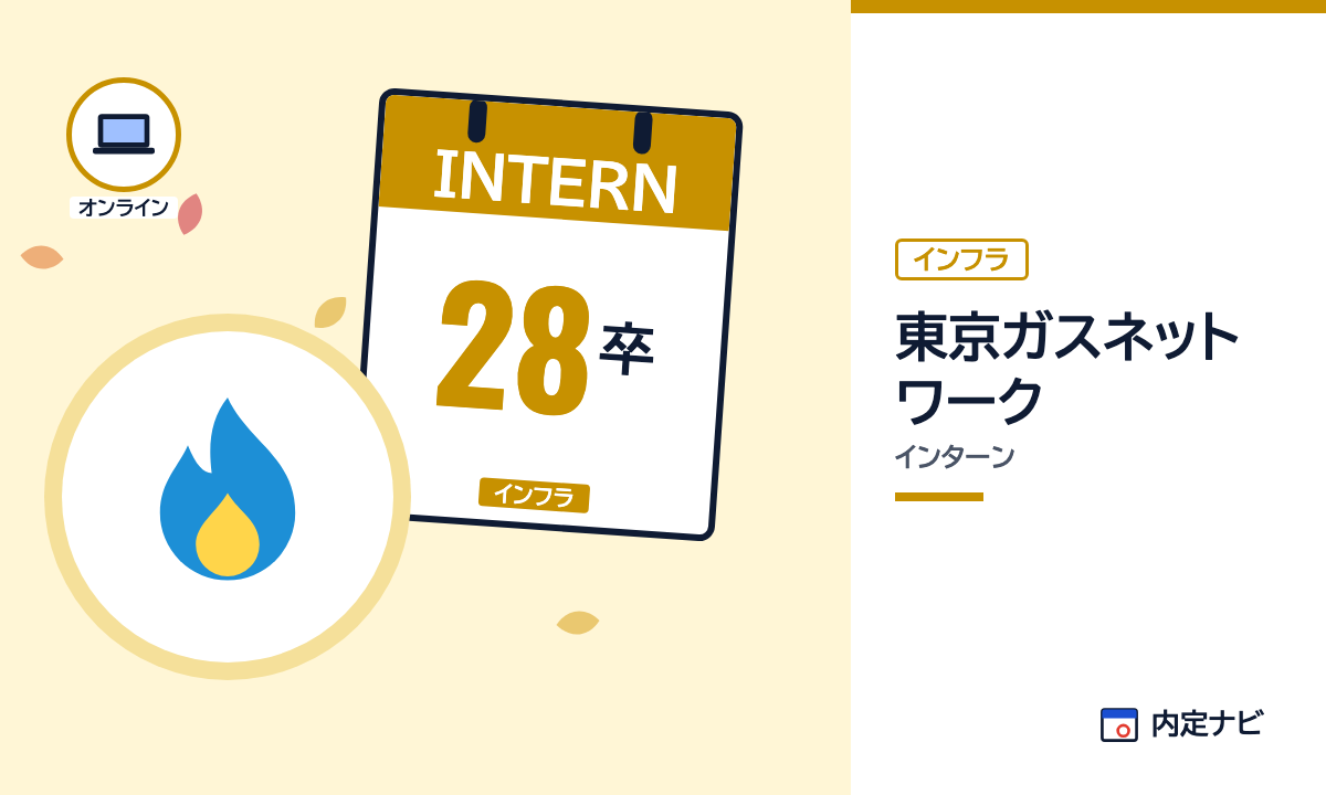 東京ガスネットワークのインターンを表した内定ナビ作成の図(業界の色、カレンダー、記事の要点の絵)
