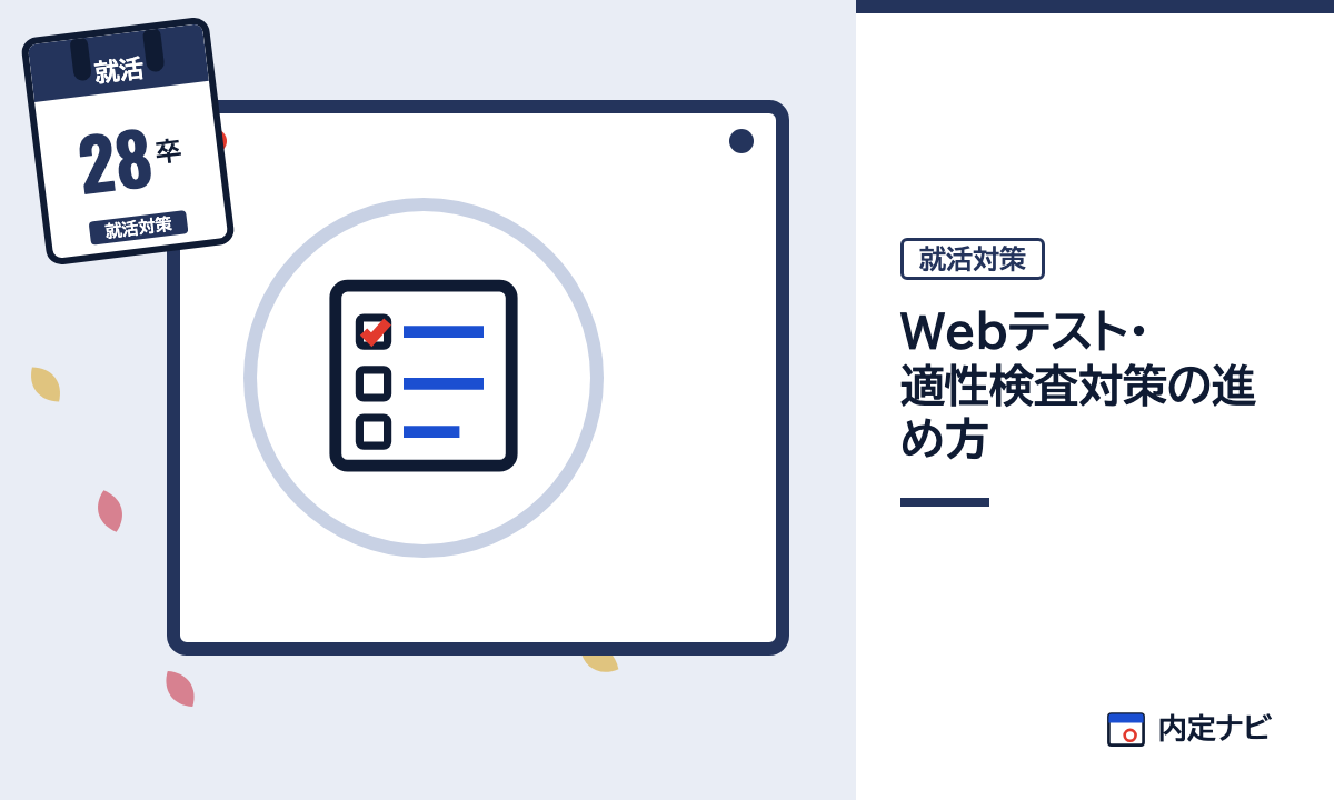 Webテスト・適性検査対策の進め方の記事を表した内定ナビ作成の図(業界の色、カレンダー、記事の要点の絵)