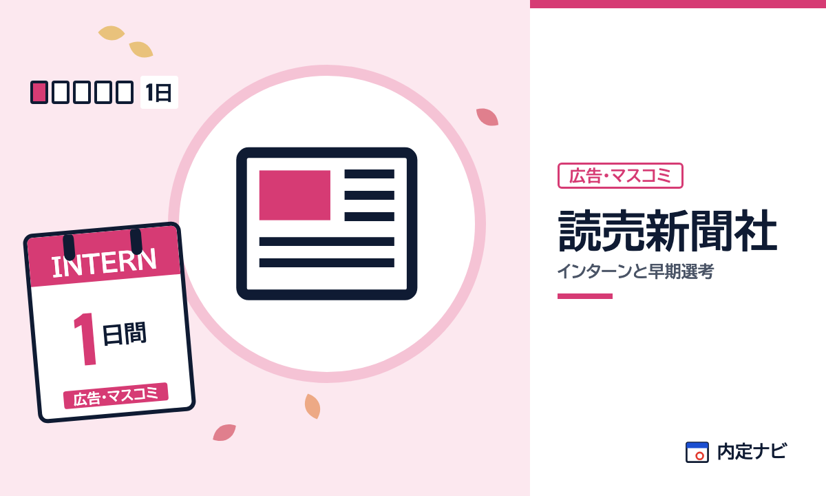 読売新聞社のインターンと早期選考を表した内定ナビ作成の図(業界の色、カレンダー、記事の要点の絵)