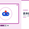 吉本興業のインターンと早期選考を表した内定ナビ作成の図(業界の色、カレンダー、記事の要点の絵)
