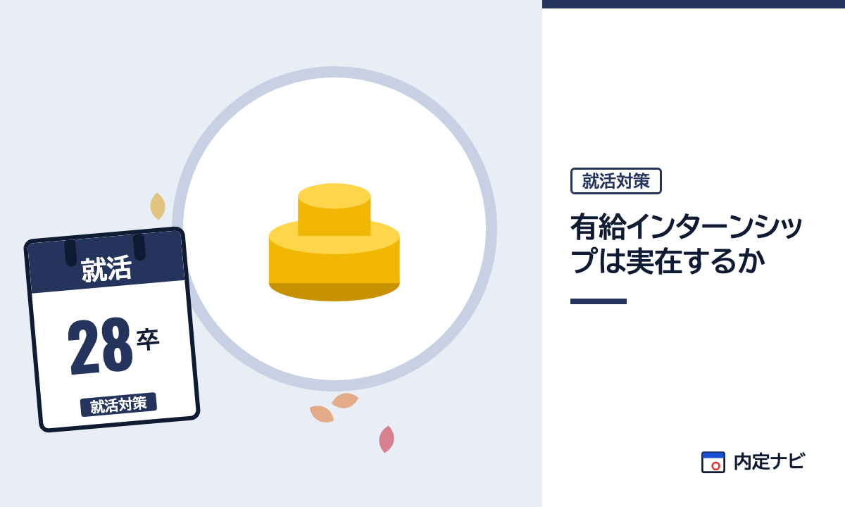 有給インターンシップは実在するかの記事を表した内定ナビ作成の図(業界の色、カレンダー、記事の要点の絵)